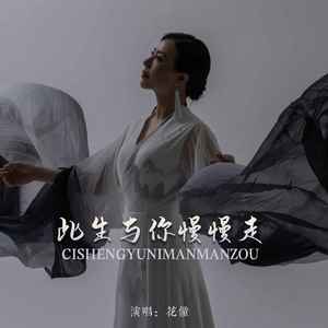 此生与你慢慢走歌词 - 花僮