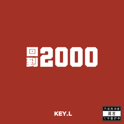 午夜心碎台北歌词 - KEY.L刘聪 / 功夫胖KungFuPen / MC HotDog 热狗 / c0de731 / Whle