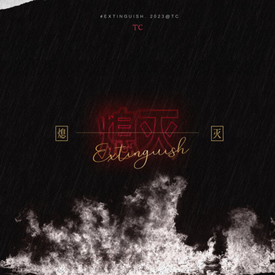 熄灭歌词 - TC