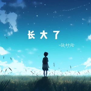 长大了歌词 - 张妙格