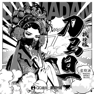 刀马旦 (戏腔版)歌词 - 张晓涵