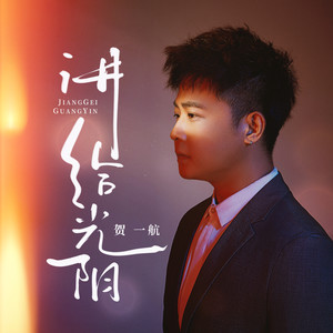 讲给光阴歌词 - 贺一航