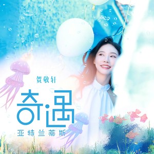 奇遇亚特兰蒂斯歌词 - 贺敬轩