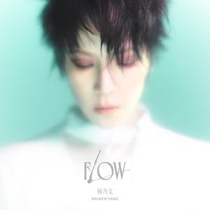 杨乃文2023全新专辑《Flow》全部歌曲列表