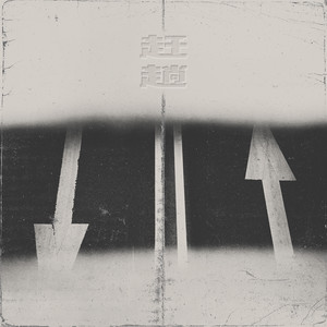 赶趟歌词 - 王晨宇IceCraz