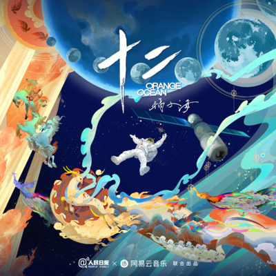十二歌词 - 橘子海 (Orange Ocean)