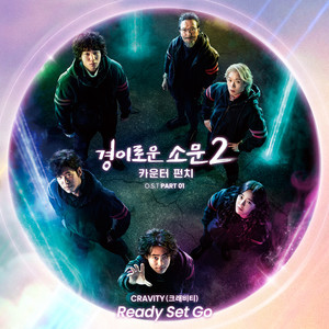 Ready Set Go歌词 - CRAVITY (크래비티)
