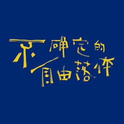 沉迷浪漫与慌乱的临时商场歌词 - 虎啸春