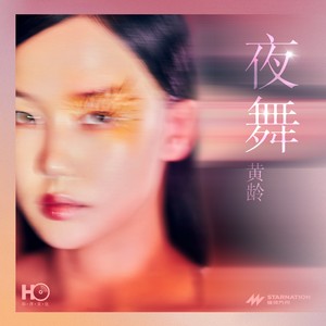 夜舞歌词 - 黄龄