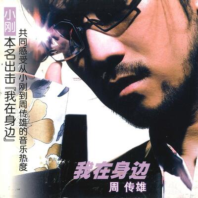 花香歌词 - 周传雄