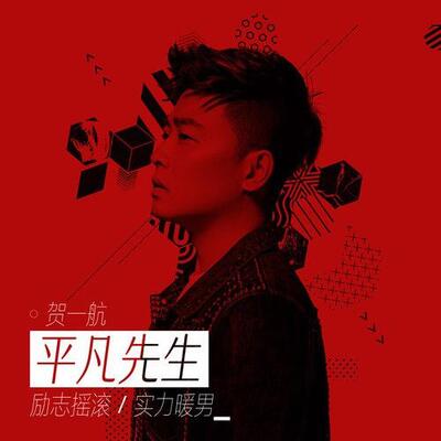平凡先生歌词 - 贺一航