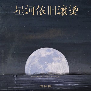 星河依旧滚烫歌词 - 周林枫