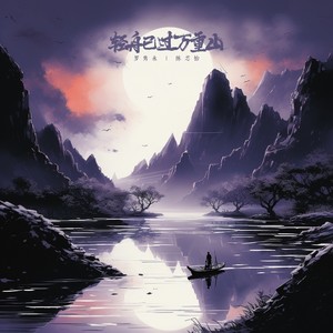 轻舟已过万重山歌词 - Mr.16罗隽永/Simyee陈芯怡