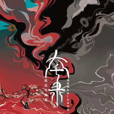 芸芸大千何处观自在 生是苦海我思故我在是什么歌？