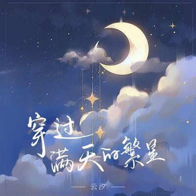穿过满天的繁星歌词 - 云汐