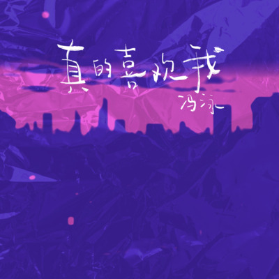 真的喜欢我歌词 - 冯泳