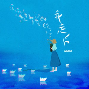 我走后歌词 - ycccc