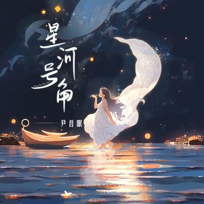 星河号角歌词 - 尹昔眠
