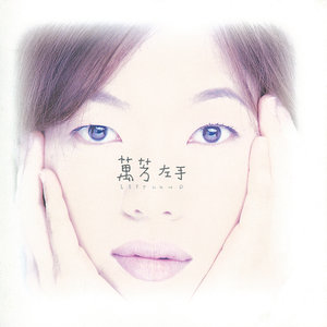 孩子气歌词 - 万芳