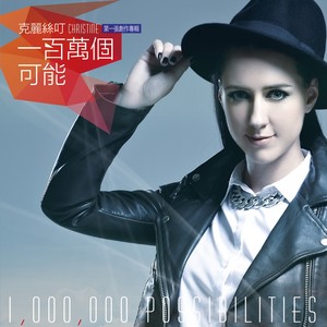 一百万个可能歌词 - Christine Welch