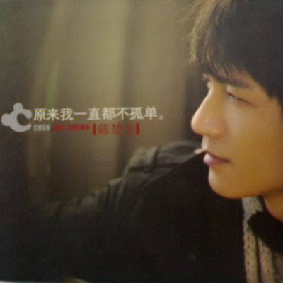 有没有人告诉你歌词 - 陈楚生