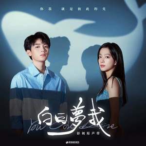 时光梦花(《白日梦我》影视剧时光主题曲)歌词 - 孟慧圆