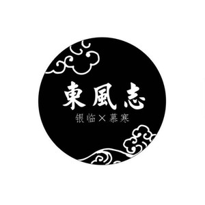 东风志歌词 - 银临/慕寒