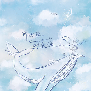 那女孩对我说 (完整版)歌词 - Uu (刘梦妤)