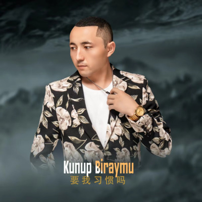 Kunup Biraymu(要我习惯吗)歌词 - Nureli Turgun