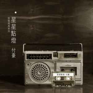 星星点灯歌词 - 付豪