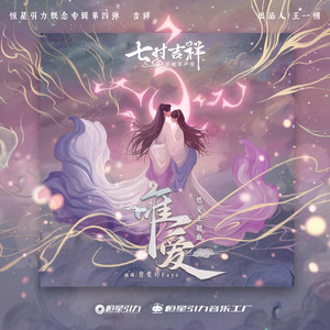 唯爱 (《七时吉祥》剧集燃爱主题曲)歌词 - 詹雯婷