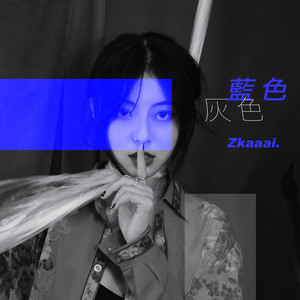 蓝色灰色歌词 - Zkaaai