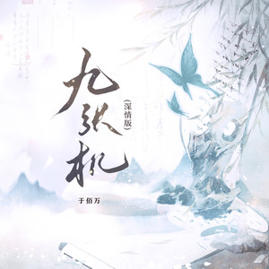 九张机 (深情版)歌词 - 于佰万