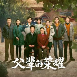 多少 (《父辈的荣耀》电视剧片尾曲)歌词 - 阿云嘎