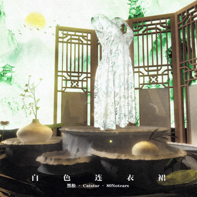 白色连衣裙歌词 - 黑松 / Catstar / 80Notears