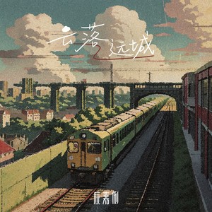 云落远城歌词 - 应嘉俐