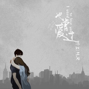 也曾爱过歌词 - 浩然H.R