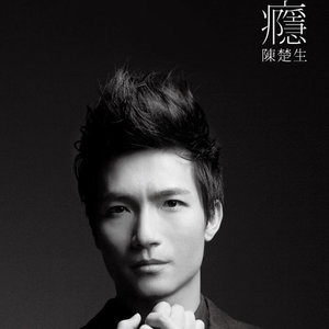 橡皮人歌词 - 陈楚生