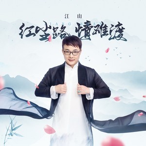 红尘路情难渡歌词 - 江山