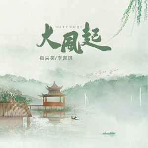大风起歌词 - 指尖笑/李佩琪