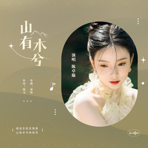 山有木兮歌词 - 陈卓璇