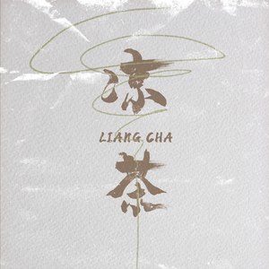 凉茶歌词 - 应嘉俐