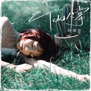 仙人掌歌词 - 刘珈彤