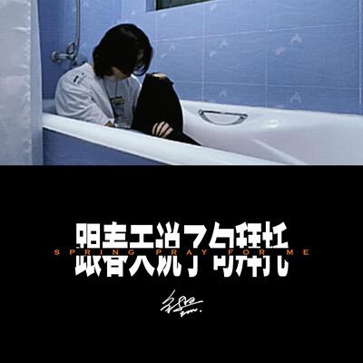 跟春天说了句拜托歌词 - 鱼翅Fin