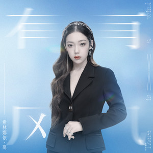 有风歌词 - 希林娜依高