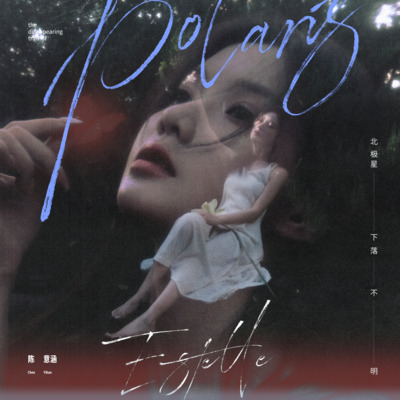 不如不见歌词 - 陈意涵Estelle