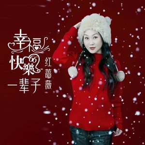 幸福快乐一辈子歌词 - 红蔷薇