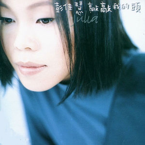 相见恨晚歌词 - 彭佳慧