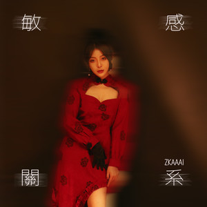 敏感关系歌词 - Zkaaai