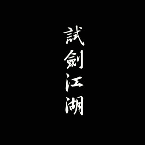 水墨江南歌词 - 少司命